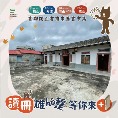 享讀福爾摩沙創新書市：讀冊雄ho踅 等你來+1（美濃場）