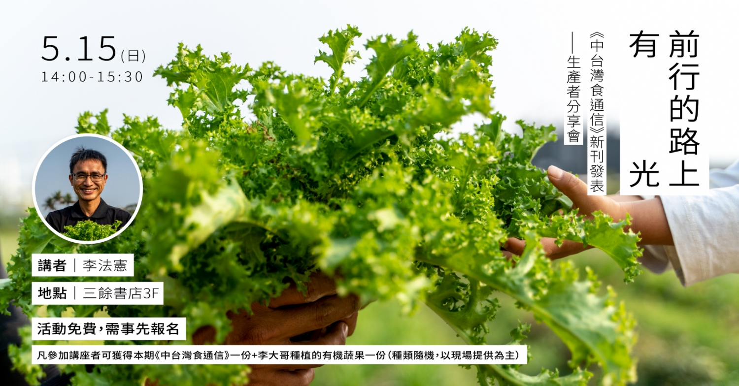 前行的路上,有光:《中台灣食通信》新刊發表-生產者分享會 前行的路上,有光:《中台灣食通信》新刊發表-生產者分享會