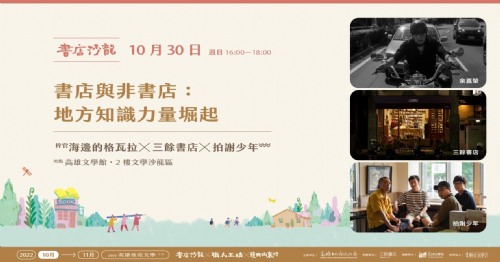 【後疫文學2.0-講座】書店與非書店：地方知識力量堀起