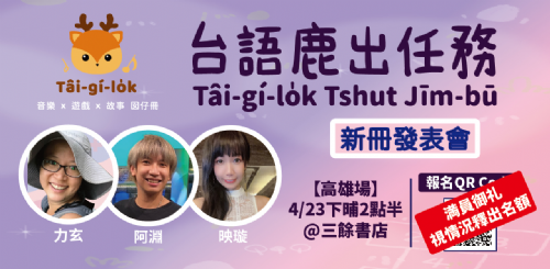 【演出】《台語鹿出任務》親子互動音樂會 (已額滿)