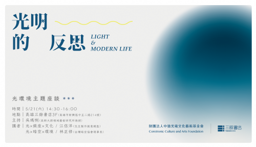 【講座】光明的反思:光環境主題座談