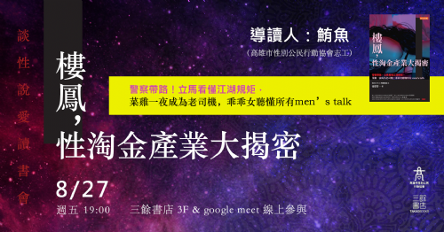【讀書會】談性說愛-《樓鳳，性淘金產業大揭密：警察帶路，立馬看懂江湖規矩，菜雞一夜成為老司機，乖乖女聽懂所有men’s talk》