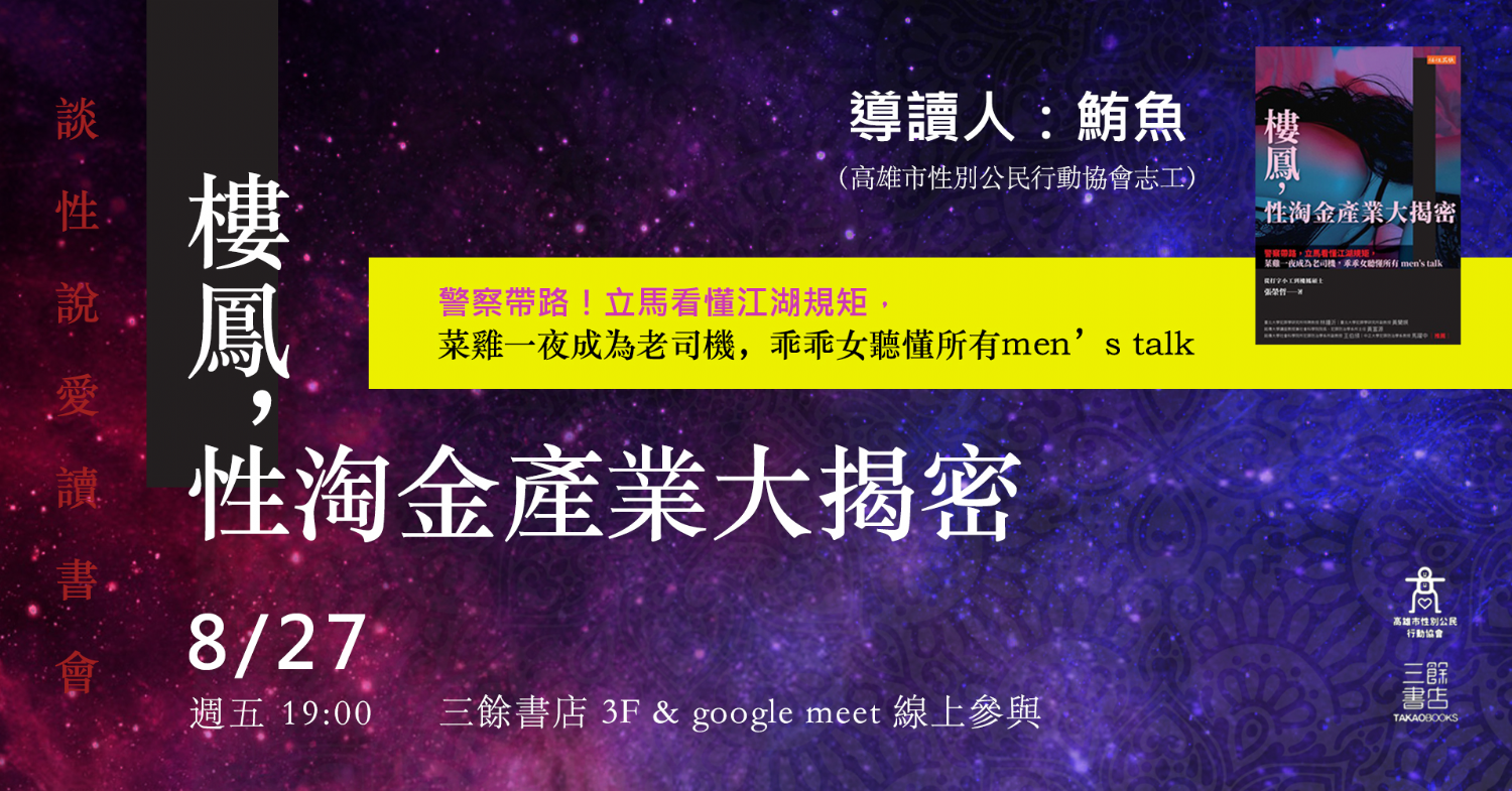 【讀書會】談性說愛-《樓鳳,性淘金產業大揭密:警察帶路,立馬看懂江湖規矩,菜雞一夜成為老司機,乖乖女聽懂所有men’s talk》 【讀書會】談性說愛-《樓鳳,性淘金產業大揭密:警察帶路,立馬看懂江湖規矩,菜雞一夜成為老司機,乖乖女聽懂所有men’s talk》