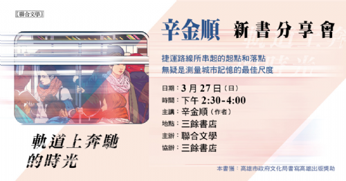 【新書分享會】辛金順《軌道上奔馳的時光》