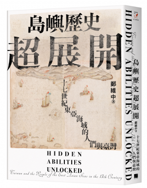 【新書預購】鄭維中《島嶼歷史超展：十七世紀東亞海域的人們與臺灣》
