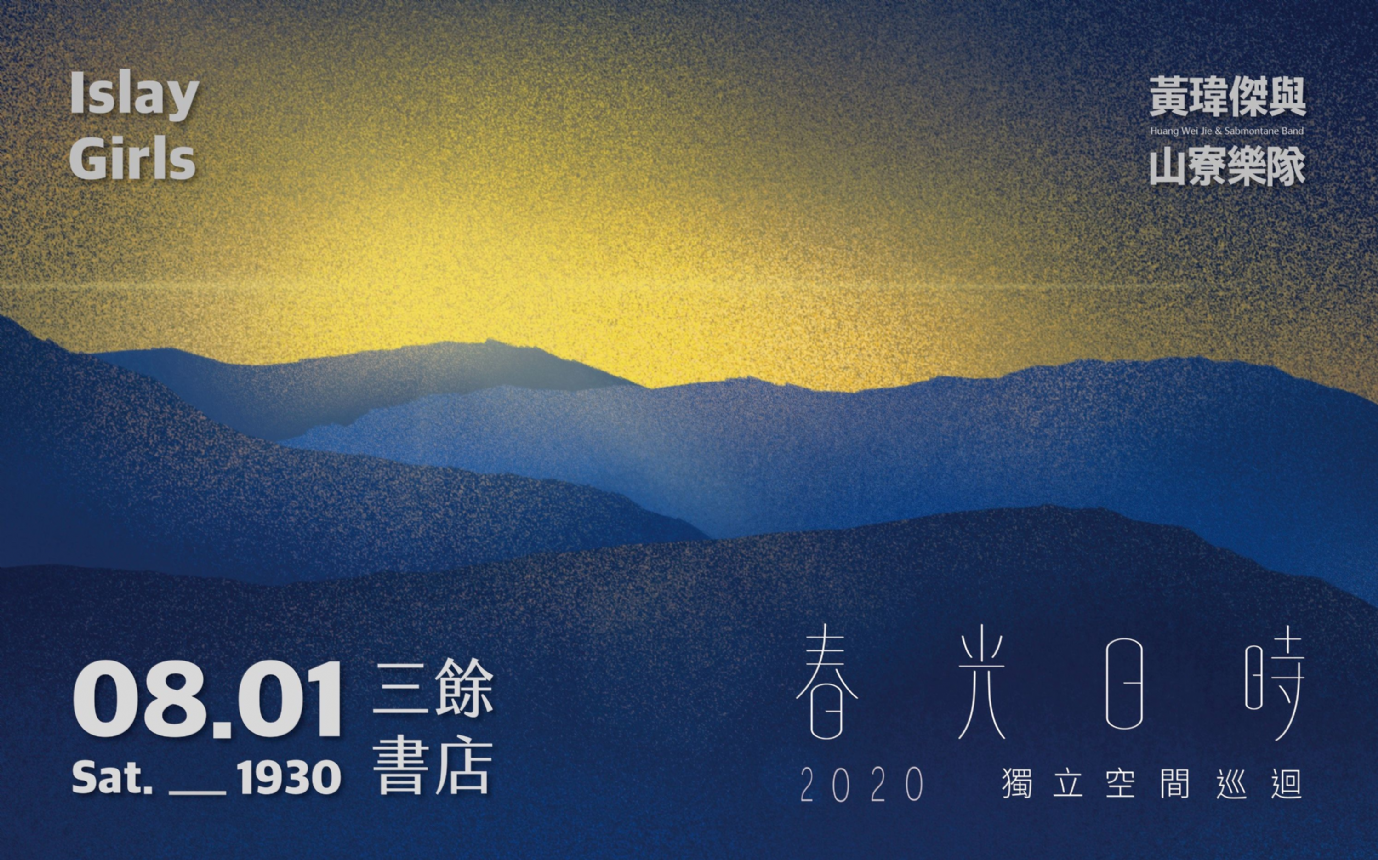 【Live】「春光日時」獨立空間巡迴 【Live】「春光日時」獨立空間巡迴