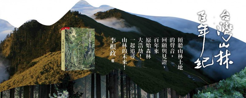 【講座】新書分享會:《台灣山林百年紀》 【講座】新書分享會:《台灣山林百年紀》