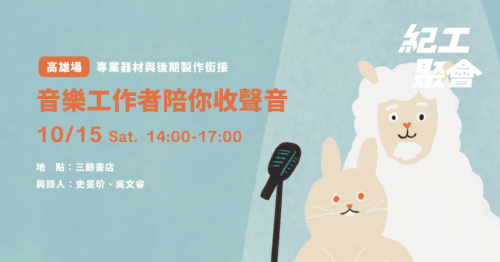 【講座】2022紀錄片工作者聚會：音樂工作者陪你收聲音