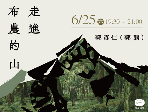 【新書分享會】郭彥仁?郭熊《走進布農的山》