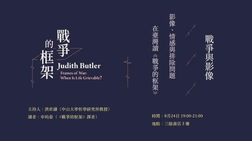 【講座】戰爭與影像：影像、情感與排除問題，在臺灣讀《戰爭的框架》