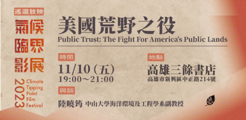 【紀錄片】11/10（五）「氣候臨界影展2023全台巡迴」美國荒野之役