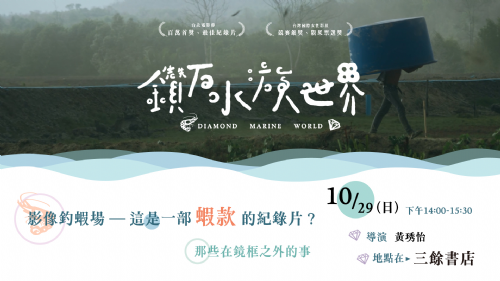 【講座】10/29（日）影像釣蝦場—這是一部蝦款的紀錄片？那些在鏡框之外的事