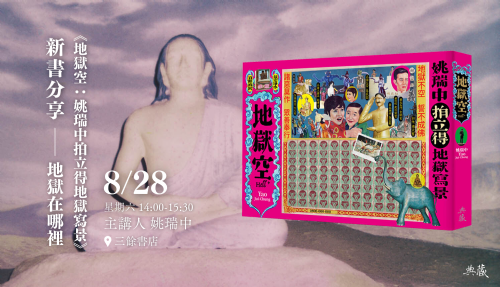 【講座】《地獄空：姚瑞中拍立得地獄寫景》新書分享會