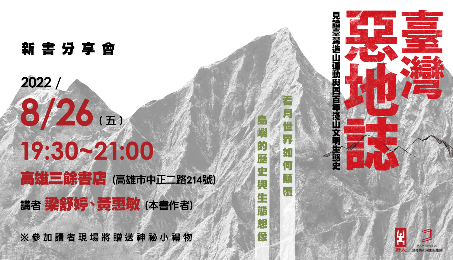 【講座】《臺灣惡地誌:見證臺灣造山運動與四百年淺山文明生態史》新書分享會 【講座】《臺灣惡地誌:見證臺灣造山運動與四百年淺山文明生態史》新書分享會