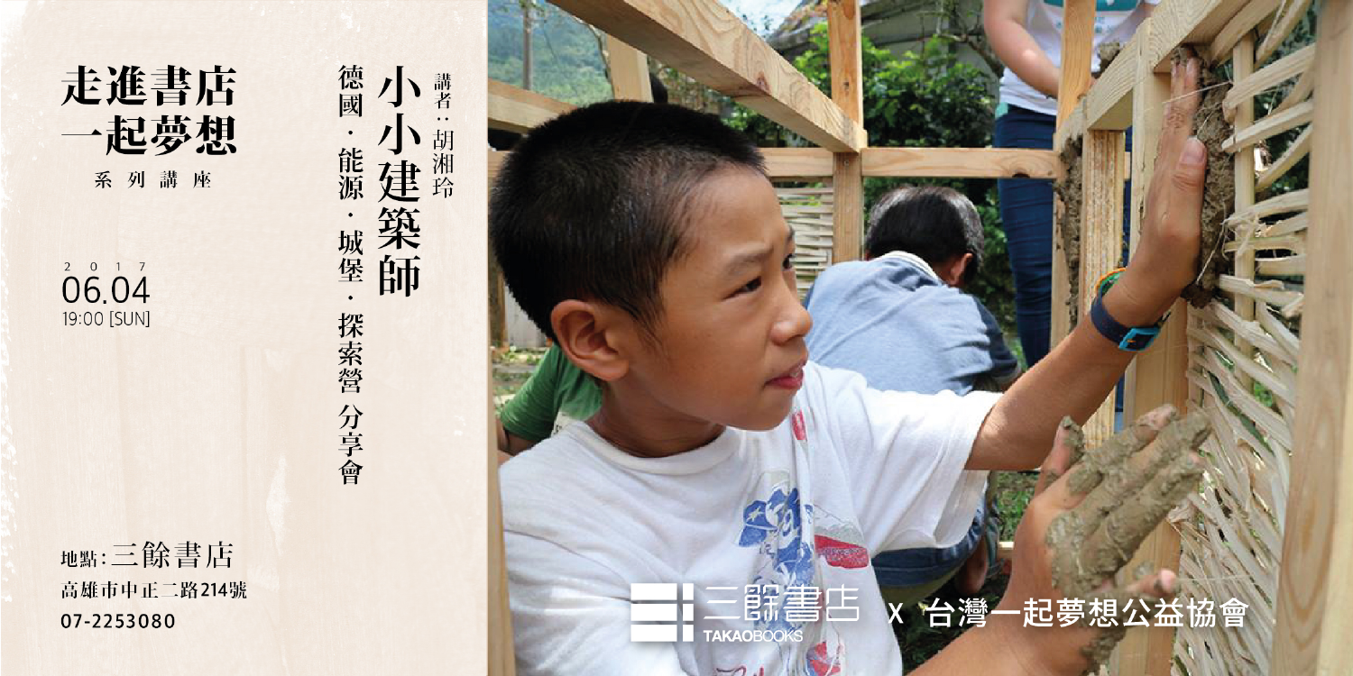 【三餘書店 X 一起夢想】六七月的四場系列講座 【三餘書店 X 一起夢想】六七月的四場系列講座