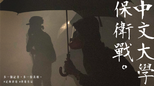 【中文大學保衛戰】紀錄片放映及簡介會