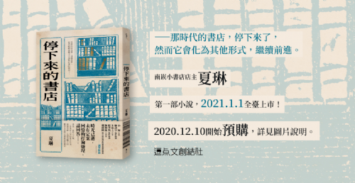 【新書分享會】《停下來的書店》