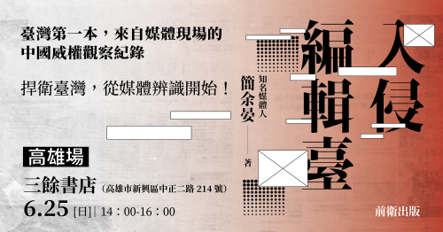 【講座】《入侵編輯臺》新書分享座談會