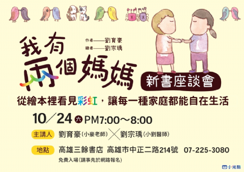 【講座】《我有兩個媽媽》新書分享會