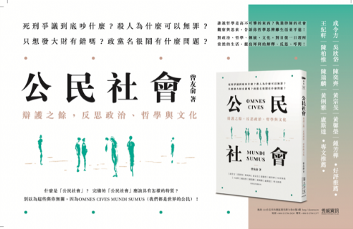 【新書分享會】《公民社會》死刑與民粹
