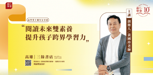 【講座】閱讀未來雙素養—提升孩子跨界學習力-品學堂十周年分享會