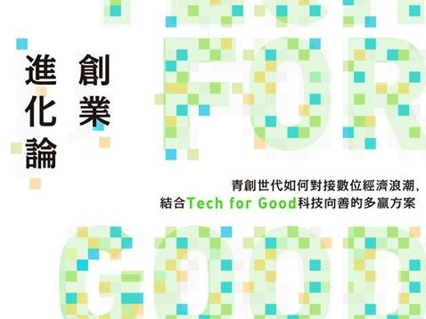 【新書分享會】創業進化論