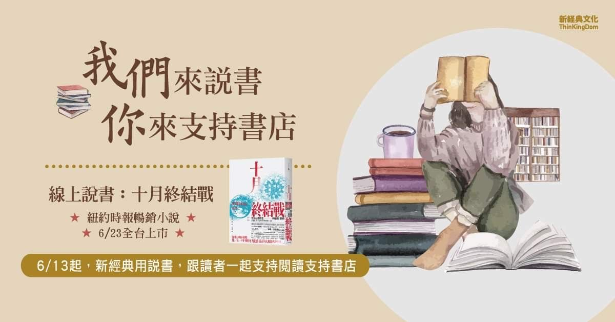 【線上講座】流感病毒的醫學驚悚小說《十月終結戰》 【線上講座】流感病毒的醫學驚悚小說《十月終結戰》