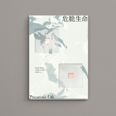 【預購】《危脆生命》 朱迪斯．巴特勒（Judith Butler）