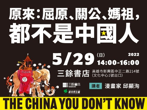 【講座】邱顯洵《原來：屈原、關公、媽祖，都不是中國人》新書分享