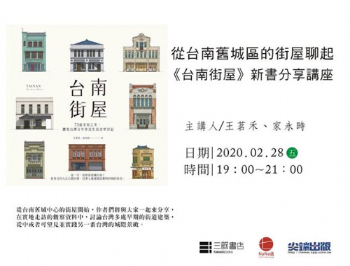 【新書分享會】台南街屋：73處老屋之美，體現台灣百年常民生活美學印記