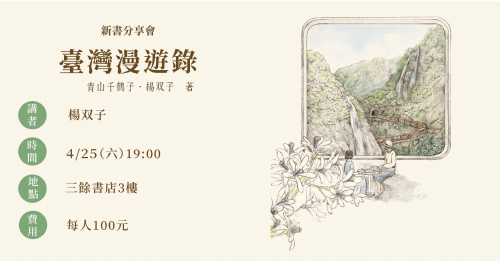 三餘書店 X 春山出版｜臺灣漫遊錄