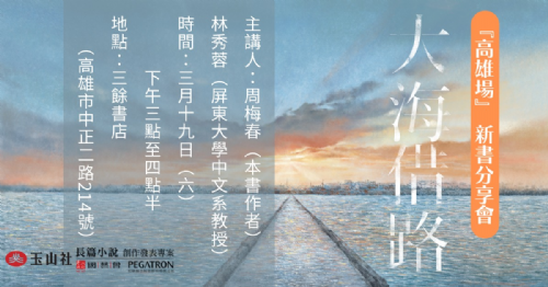 【新書分享會】周梅春《大海借路》高雄場