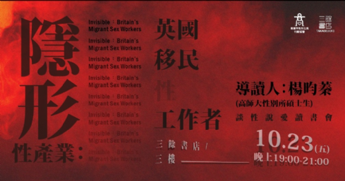 談性說愛-《隱形性產業》讀書會