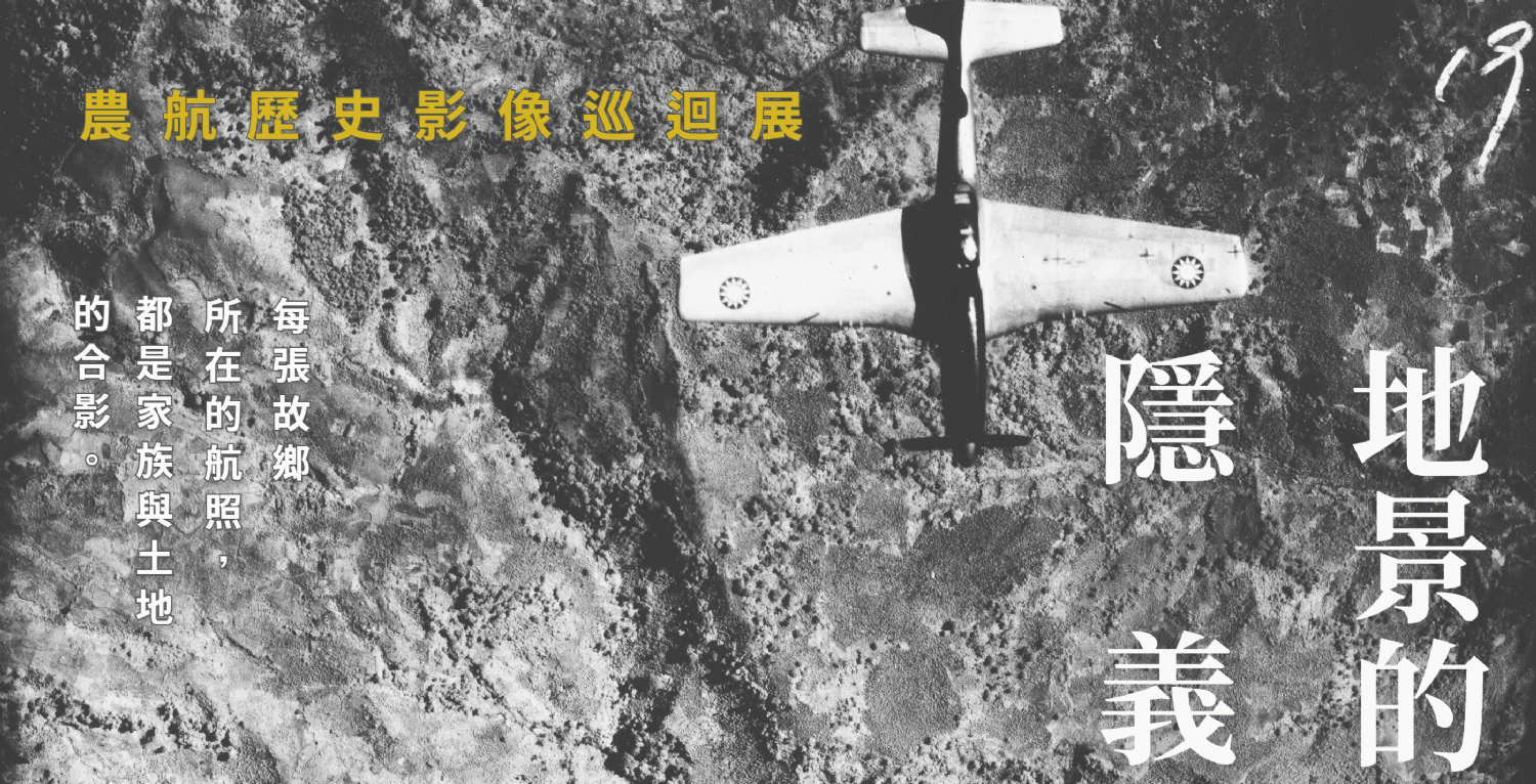 地景的隱義——農航歷史影像巡迴展 地景的隱義——農航歷史影像巡迴展
