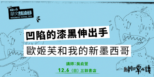 【華文朗讀節講座】凹陷的漆黑伸出手──歐姬芙和我的新墨西哥