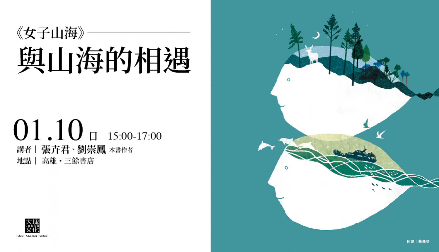 【新書分享會】《女子山海》 【新書分享會】《女子山海》