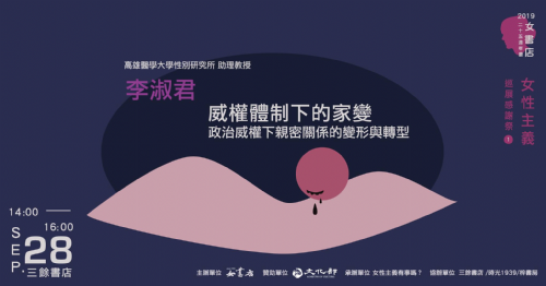 威權體制下的家變：政治威權下親密關係的變形與轉型