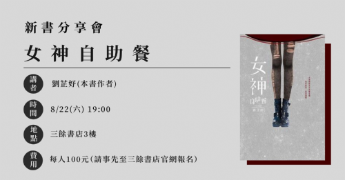 【新書分享會】《女神自助餐》