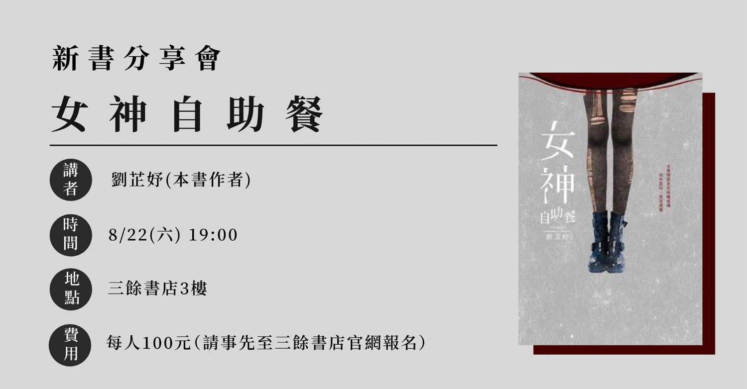 【新書分享會】《女神自助餐》 【新書分享會】《女神自助餐》