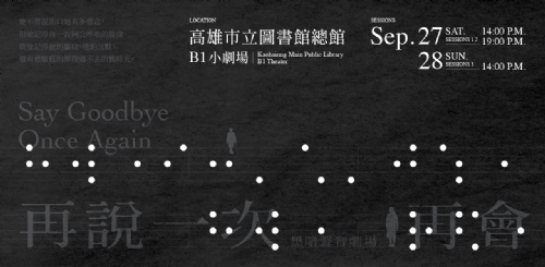 已額滿——【音樂故事】2025 黑暗聲音劇場：再說一次再會——9/27（六）19:00場次
