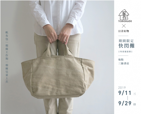 【家作 X 日青好物】期間限定快閃攤
