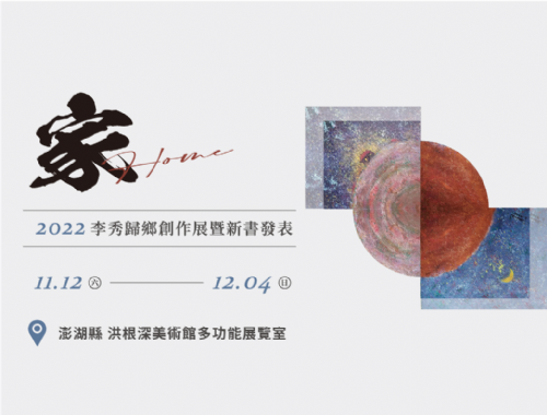 【展覽】家HOME：2022李秀歸鄉創作展暨新書發表