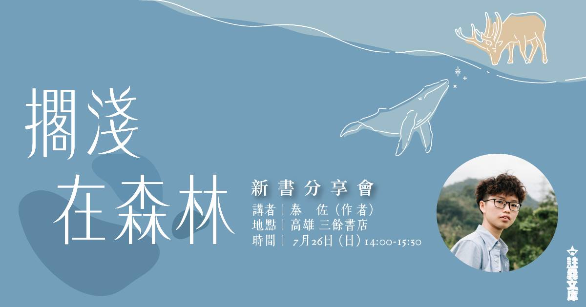 【新書分享會】 《擱淺在森林》 【新書分享會】 《擱淺在森林》