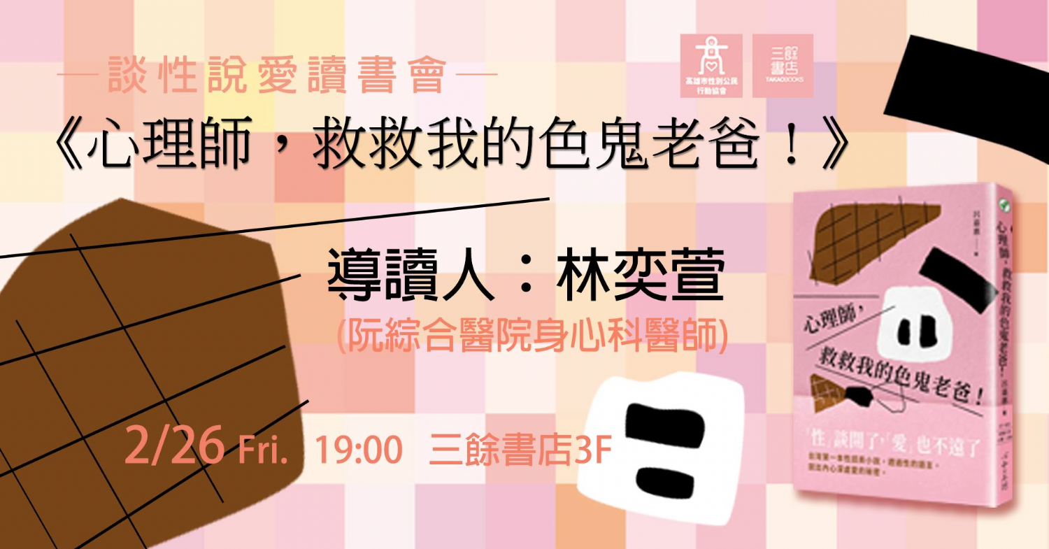 【讀書會】談性說愛-《心理師,救救我的色鬼老爸!》 【讀書會】談性說愛-《心理師,救救我的色鬼老爸!》