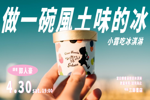 【講座】做?碗風?味的冰:小露吃冰淇淋