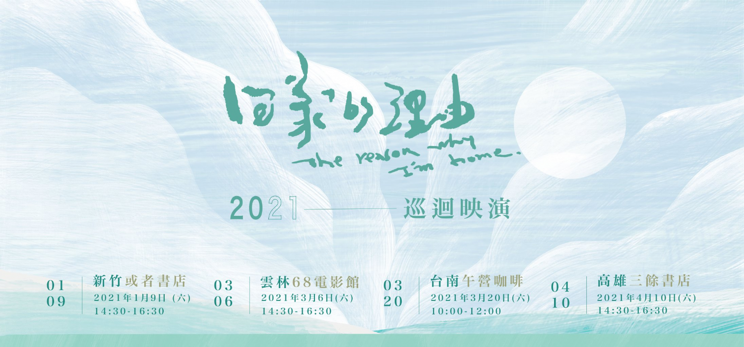 《回家的理由》紀錄片巡迴映演 《回家的理由》紀錄片巡迴映演