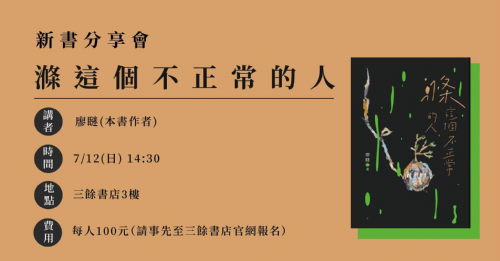 【新書分享會】 《滌這個不正常的人》