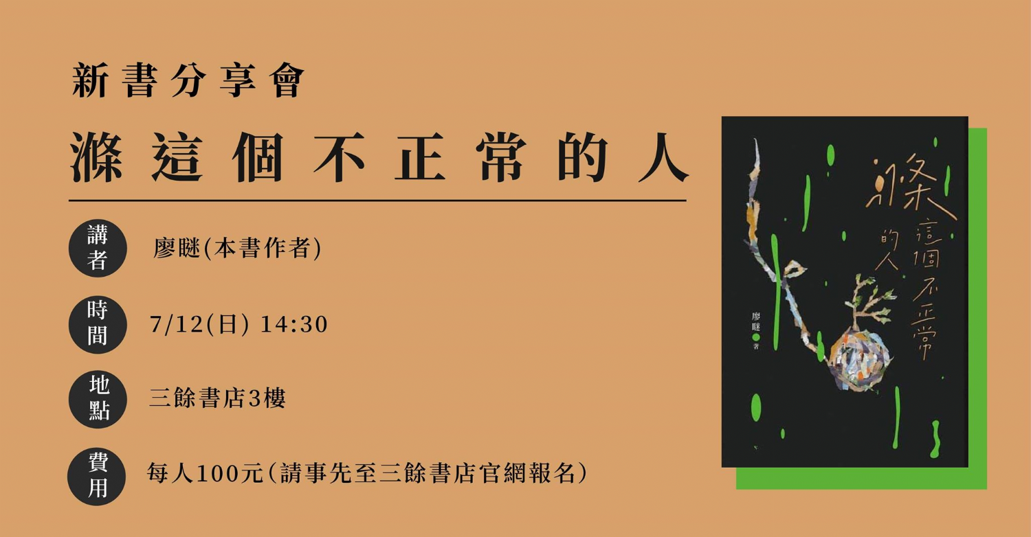 【新書分享會】 《滌這個不正常的人》