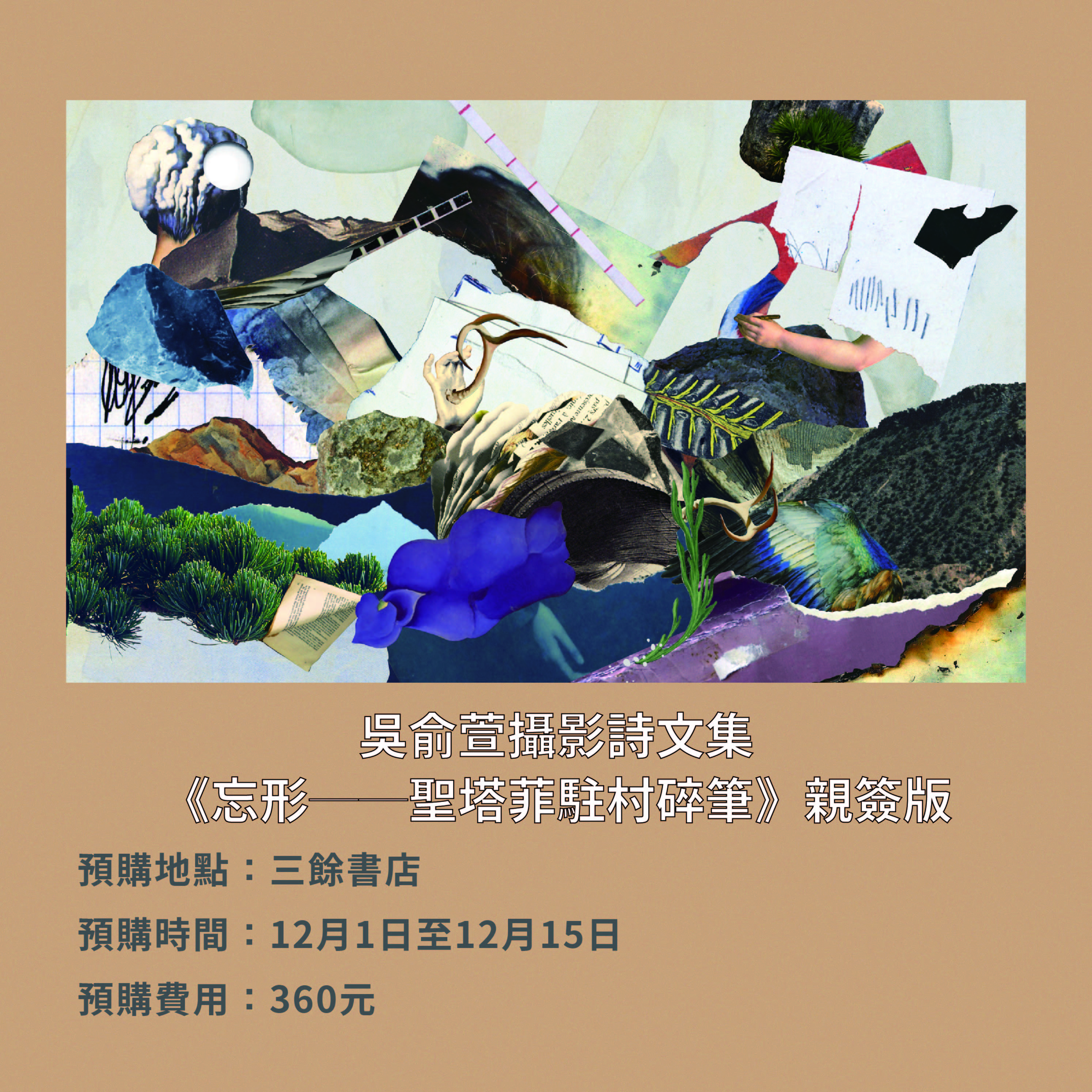 【獨家預購】吳俞萱攝影詩文集《忘形──聖塔菲駐村碎筆》親簽版