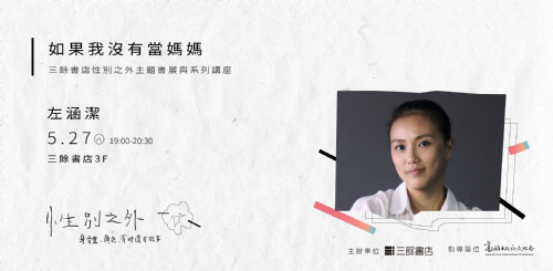 【講座】左涵潔：如果我沒有當媽媽